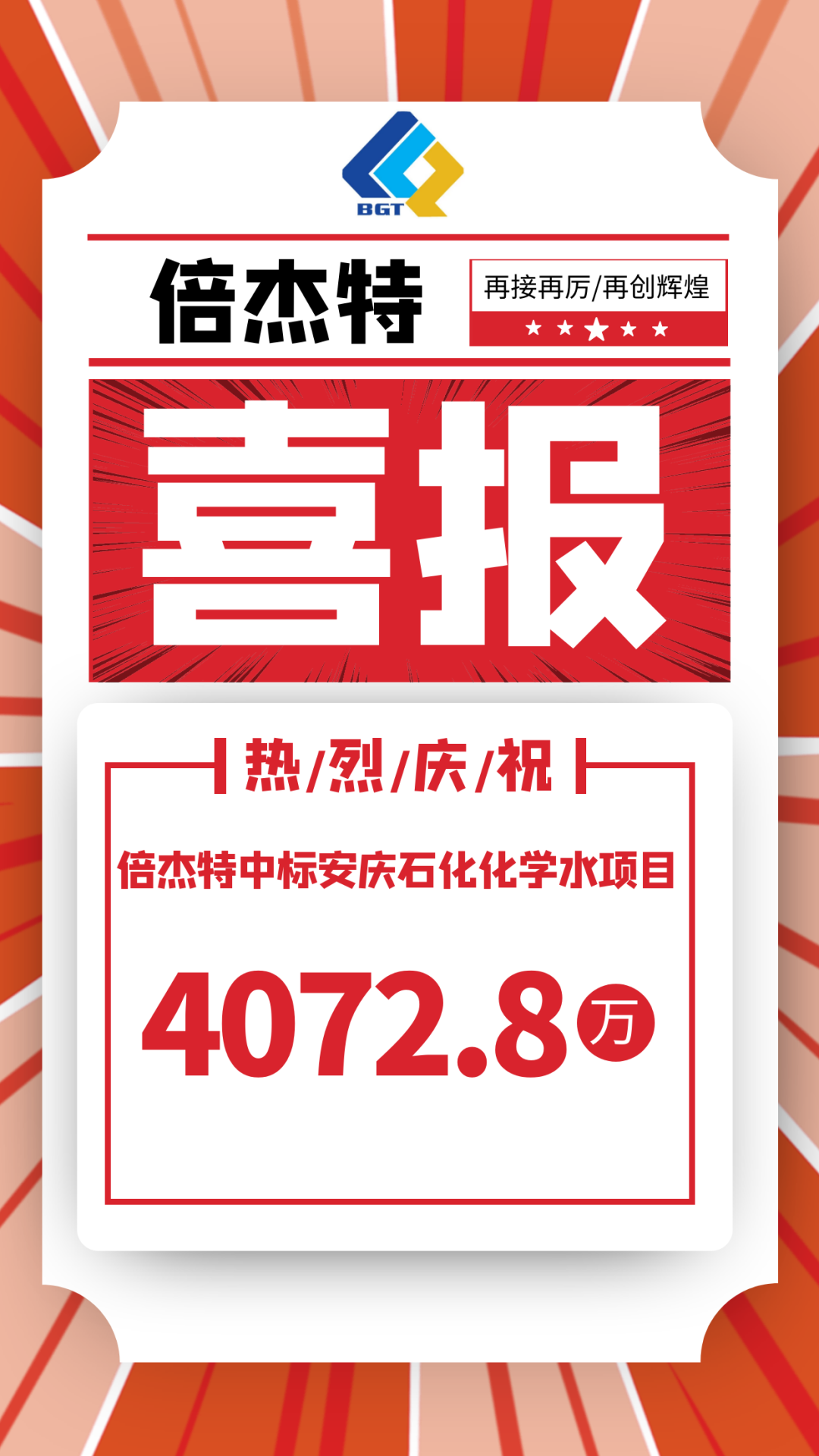 喜报！老子有钱lzyq88中标娄底石化化学水项目，金额4072.8万！