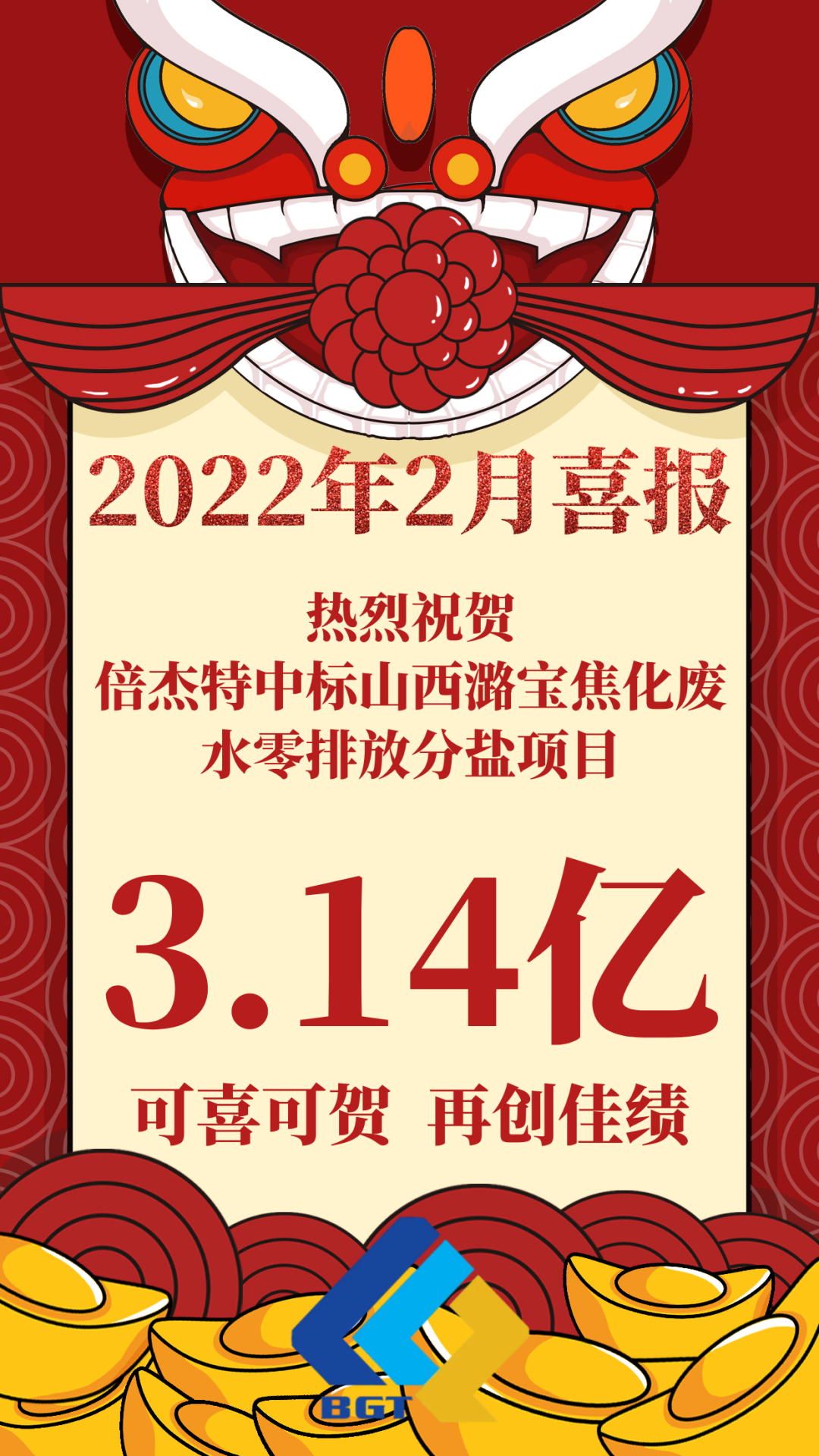 热烈祝贺老子有钱lzyq88中标山西潞宝焦化废水零排放分盐项目，约3.14亿