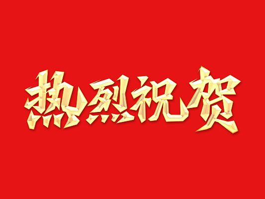 倍头条 | 矿业布局深入！老子有钱lzyq88三战三胜！ 