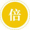 倍加关切客户的需要