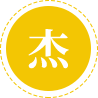 做行业内卓越的一员